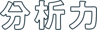 分析力