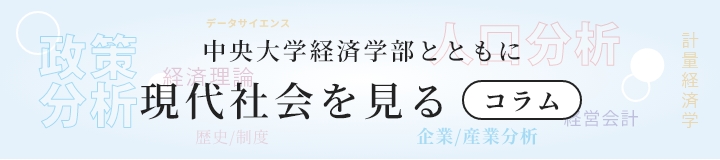 中央大学経済学部とともに現代社会を見る(コラム)