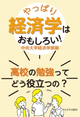 やっぱり経済学はおもしろい! 中央大学経済学部編