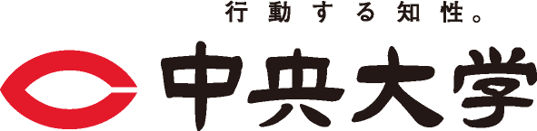 中央大学経済学部