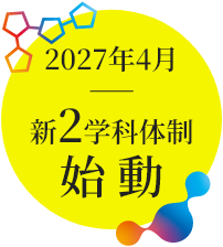 2027年4月 新2学科体制始動