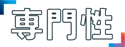 専門性