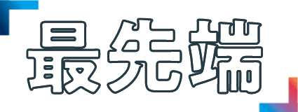 最先端