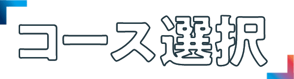 コース選択