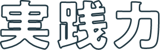 実践力